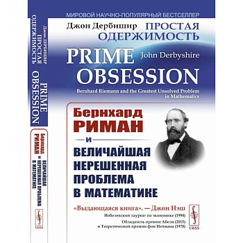 Простая одержимость: Бернхард Риман и величайшая нерешенная проблема в математике