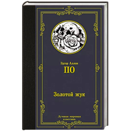 Зарубежная фантастика, книга Золотой жук купить по скидке