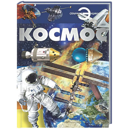 Человек. Земля. Вселенная, книга Космос купить по скидке