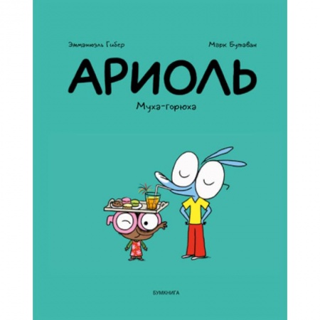 Кроссворды, головоломки, комиксы, книга Ариоль. Муха-горюха купить по скидке