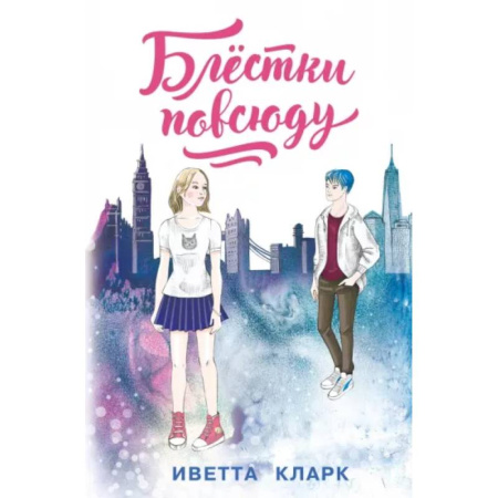 Повести и рассказы о детях, книга Блёстки повсюду купить по скидке