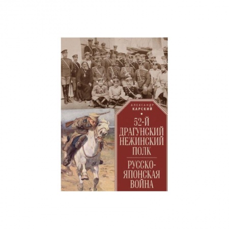 XX - XXI века, книга 52-й драгунский Нежинский полк.Русско-японская война купить по скидке