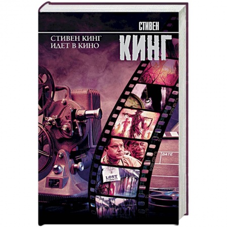 Мистика, ужасы, книга Стивен Кинг идет в кино купить по скидке