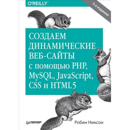 Программы, утилиты, книга Создаем динамические веб-сайты с помощью PHP, MySQL, JavaScript, CSS и HTML5 купить по скидке