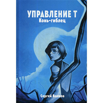 Управление Т. Конь-гиблец Управление Т. Конь-гиблец