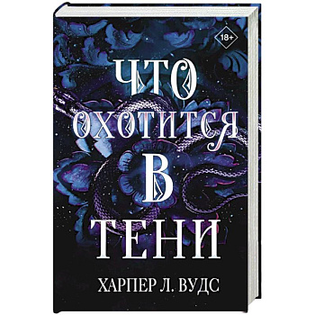 Что охотится в тени Что охотится в тени