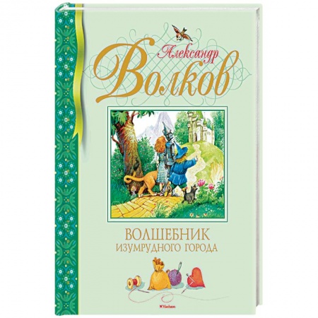Сказки отечественных писателей, книга Волшебник Изумрудного города купить по скидке