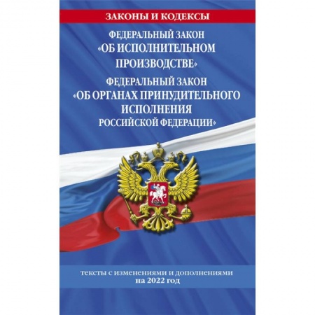 Право. Юриспруденция, книга Федеральный закон 'Об исполнительном производстве'. Федеральный закон 'Об органах принудительного исполнения Российской Федерации' купить по скидке