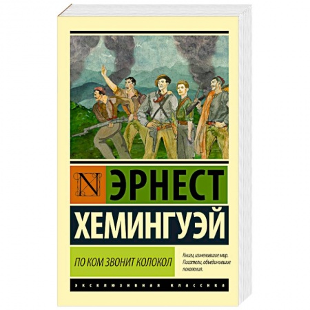 Книги, книга По ком звонит колокол купить по скидке
