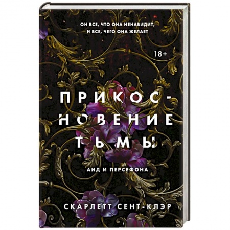 Зарубежная фантастика, книга Прикосновение тьмы купить по скидке
