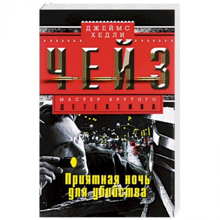 Книги, книга Приятная ночь для убийства купить по скидке