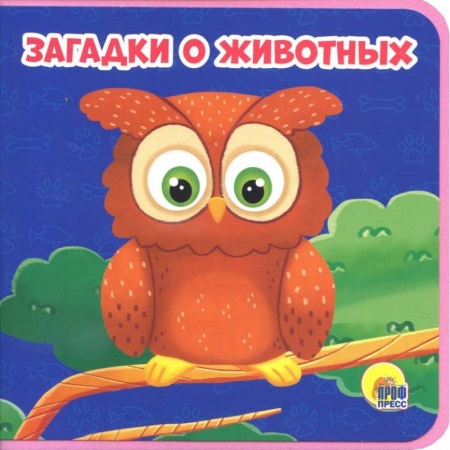 Стихи и загадки для малышей, книга Загадки о животных купить по скидке