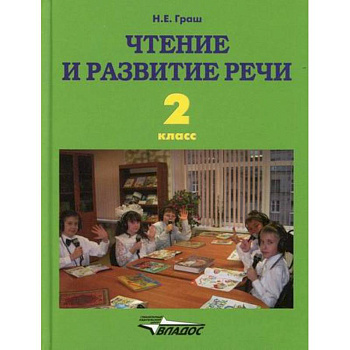 Чтение и развитие речи. 2 класс Чтение и развитие речи. 2 класс