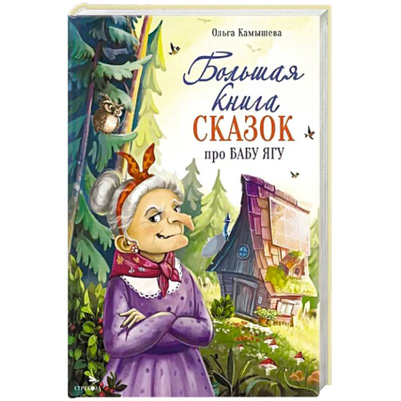 Сказки отечественных писателей, книга Большая книга сказок про Бабу Ягу. Шесть сказок купить по скидке
