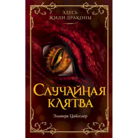 Мистика. Фантастика. Фэнтези, книга Случайная клятва купить по скидке