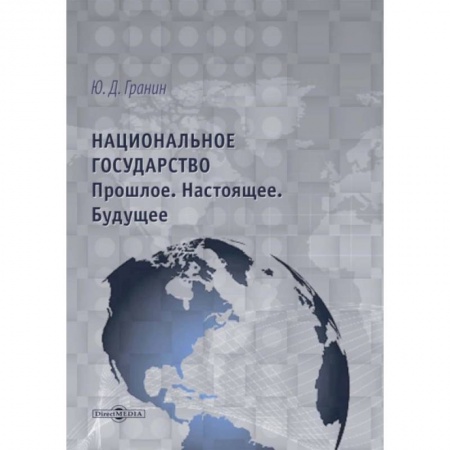 От Руси до России, книга Национальное государство. Прошлое. Настоящее. Будущее купить по скидке