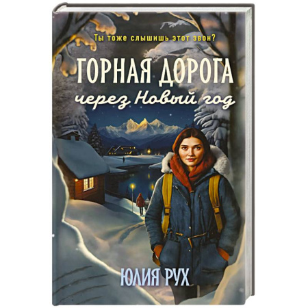 Отечественный любовный роман, книга Горная дорога через Новый год купить по скидке