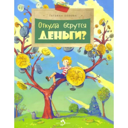 Окружающий мир, книга Откуда берутся деньги? купить по скидке