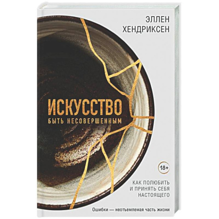 Достижение успеха в жизни, книга Искусство быть несовершенным. Как полюбить и принять себя настоящего купить по скидке