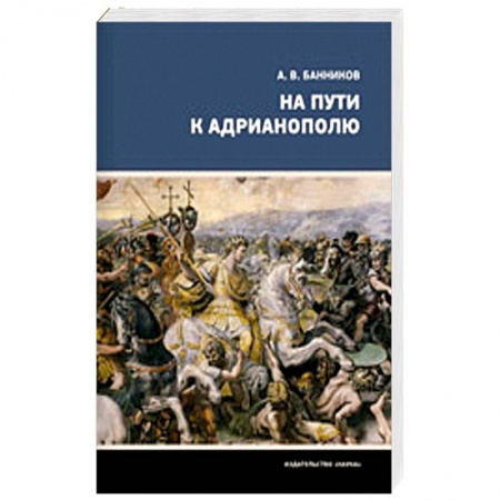 Древний Рим, книга На пути к Адрианополю. Последняя страница римской военной истории купить по скидке