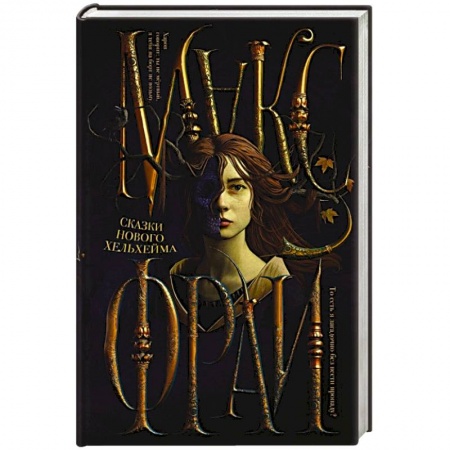 Русское фэнтези, книга Сказки Нового Хельхейма купить по скидке