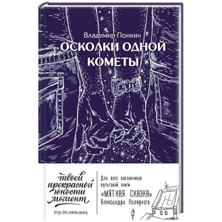 Отечественный любовный роман, книга Осколки одной кометы купить по скидке