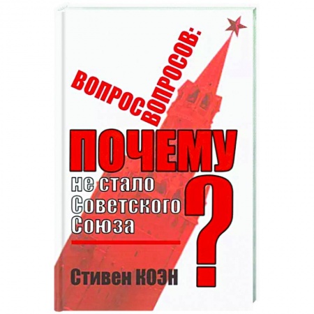 История СССР, книга Вопрос вопросов: почему не стало Советского Союза? купить по скидке
