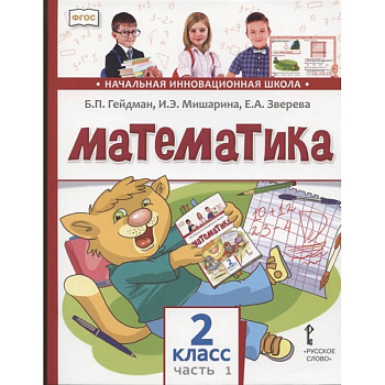 Математика. 2 класс. Учебник. В двух частях. Часть 1 Математика. 2 класс. Учебник. В двух частях. Часть 1