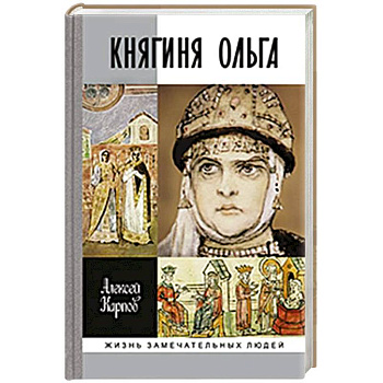 Княгиня Ольга
