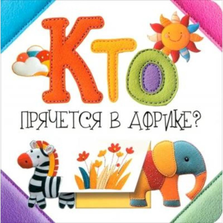 Знакомство с миром, развитие малыша, книга Кто прячется в Африке? купить по скидке
