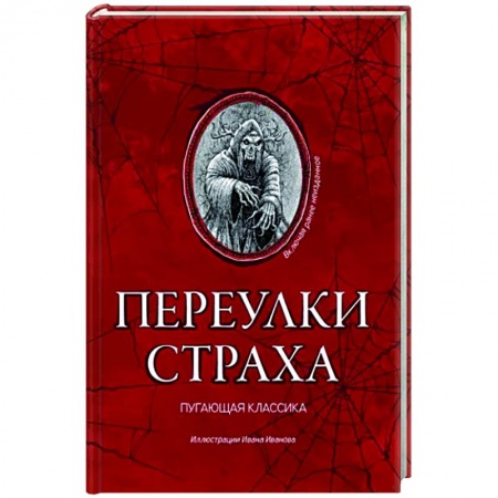Зарубежная фантастика, книга Переулки страха купить по скидке