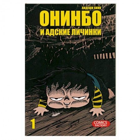 Книги, книга Онинбо и адские личинки. Том 1 купить по скидке