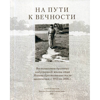 На пути к вечности На пути к вечности