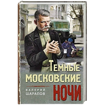 Темные московские ночи