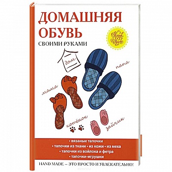 Домашняя обувь своими руками