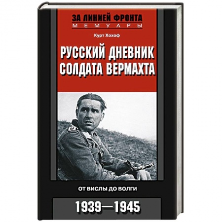 Другие издания, книга Русский дневник солдата вермахта. От Вислы до Волги. 1939—1945 купить по скидке