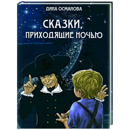Сказки отечественных писателей, книга Сказки, приходящие ночью купить по скидке