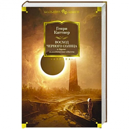 Зарубежная фантастика, книга Восход Черного Солнца и другие галактические одиссеи купить по скидке
