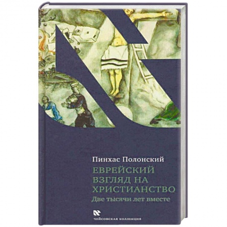 Религиоведение. История религий, книга Еврейский взгляд на христианство. Две тысячи лет вместе купить по скидке
