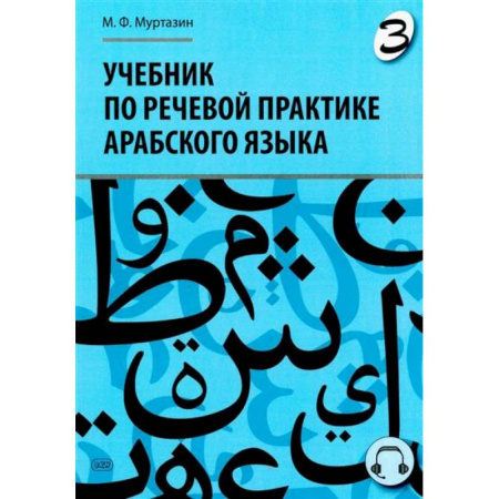 Учебники, самоучители, пособия, книга Учебник по речевой практике арабского языка (с лингафонным курсом). Часть 3 купить по скидке