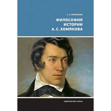 Социальная философия, книга Философия истории А.С. Хомякова купить по скидке