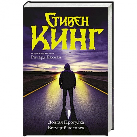 Мистика, ужасы, книга Долгая Прогулка. Бегущий человек купить по скидке