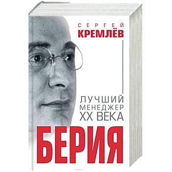 Берия. Лучший менеджер XX века