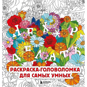 Нех*р делать. Раскраска-головоломка для самых умных Нех*р делать. Раскраска-головоломка для самых умных