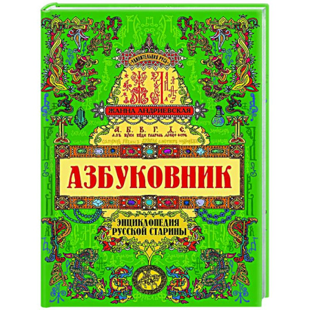 История культуры России, книга Азбуковник: энциклопедия русской старины купить по скидке