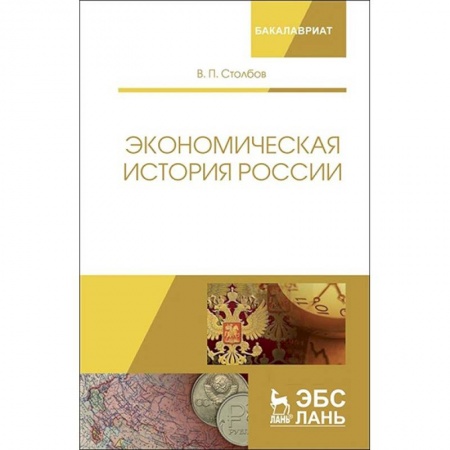 Экономика. Управление. Бизнес, книга Экономическая история России. Монография купить по скидке