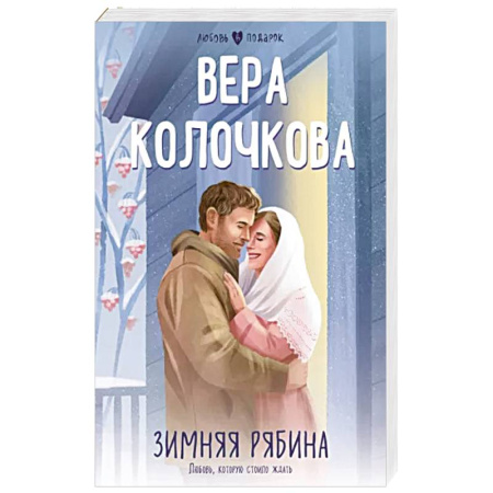 Отечественный любовный роман, книга Зимняя рябина купить по скидке