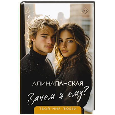 Отечественный любовный роман, книга Зачем я ему? купить по скидке