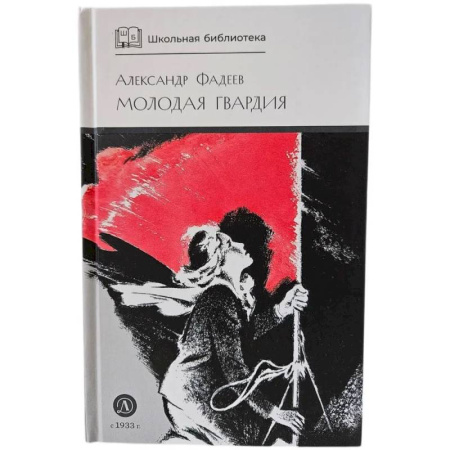 Художественная литература, книга Молодая гвардия: роман купить по скидке