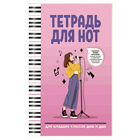 Нотные издания, книга Тетрадь для нот: для младших классов ДМШ и ДШИ купить по скидке
